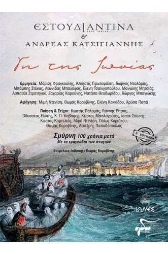 ΓΗ ΤΗΣ ΙΩΝΙΑΣ+CD: ΣΜΥΡΝΗ 100 ΧΡΟΝΙΑ ΜΕΤΑ ΜΕ ΤΑ ΤΡΑΓΟΥΔΙΑ ΤΩΝ ΠΟΙΗΤΩΝ ΓΗ ΤΗΣ ΙΩΝΙΑΣ+CD: ΣΜΥΡΝΗ 100 ΧΡΟΝΙΑ ΜΕΤΑ ΜΕ ΤΑ ΤΡΑΓΟΥΔΙΑ ΤΩΝ ΠΟΙΗΤΩΝ
